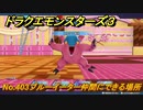 ドラクエモンスターズ３　No.403ブルーイーター仲間にできる場所　＃４６４　【魔族の王子とエルフの旅】