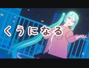 【MMD】くうになる YYB式初音ミク