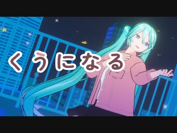 【MMD】くうになる YYB式初音ミク