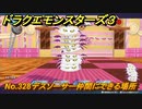 ドラクエモンスターズ３　No.328デスソーサー仲間にできる場所　＃４６６　【魔族の王子とエルフの旅】