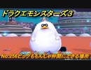 ドラクエモンスターズ３　No.256ビッグももんじゃ仲間にできる場所　＃４６８　【魔族の王子とエルフの旅】