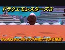 ドラクエモンスターズ３　No.452チョコホイップ仲間にできる場所　＃４６９　【魔族の王子とエルフの旅】