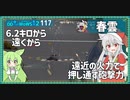 【117－春雲・WoWS】やっぱりこの船は巡洋艦【VOICEROID実況】／DD乗りのWoWS実況２