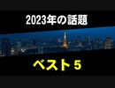 2023年の話題ベスト５