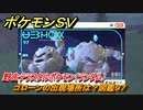 ポケモンＳＶ　ゴローンの出現場所は？図鑑９７　野生テラスタルポケモン（ランダム）　ブルーベリー図鑑エリア　＃２５６　【DLCゼロの秘宝　碧の仮面・藍の円盤】