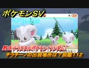 ポケモンＳＶ　チラチーノの出現場所は？図鑑１１２　野生テラスタルポケモン（ランダム）　ブルーベリー図鑑エリア　＃２５７　【DLCゼロの秘宝　碧の仮面・藍の円盤】