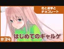 【実況プレイ】#34 初めてのギャルゲ【恋と選挙とチョコレート PORTABLE】