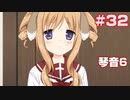 この部室は帰宅しない部が占拠しました。ぽーたぶる 学園ドッグ・イヤー編 #32 琴音攻略6