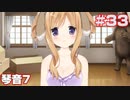 この部室は帰宅しない部が占拠しました。ぽーたぶる 学園ドッグ・イヤー編 #33 琴音攻略7