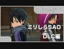 【実況プレイ】ex21 ミリしらSAO【ソードアート・オンライン フェイタル・バレット】