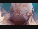 ともだちでいよう / 色葉カエデ feat.歌愛ユキ