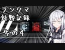 にわかレイヴンアリアルさんのACⅥランクマ対戦記録その4