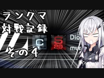 にわかレイヴンアリアルさんのACⅥランクマ対戦記録その4