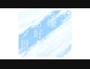 夏が死んでよかった／初音ミク