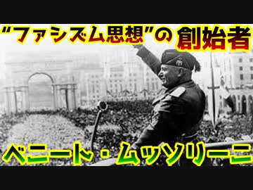【ゆっくり歴史解説】黒歴史上人物「ベニート・ムッソリーニ」[前編]