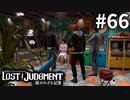 安心と信頼の尋問場所【LOST JUDGMENT：裁かれざる記憶】#66