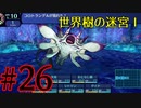 【実況】かつて挫折した『世界樹の迷宮Ⅰ』を実況プレイ　#26【ネタバレあり】