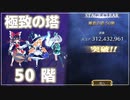 【ボイボ実況】魔理沙で極致の塔50階【東方幻想エクリプス】