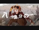 【鏡音レン】　八十億分の一　【waTAnpo】