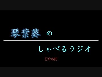 琴葉葵のしゃべるラジオ　第25回