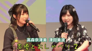 【第一部】「声優とおしゃべり2」イベント｜高森奈津美・津田美波