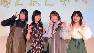 【第二部】「声優とおしゃべり2」イベント｜高森奈津美・津田美波・松嵜麗・牧野由依