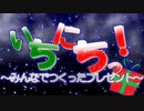 『いちにちっ！ ～みんなでつくったプレゼント～』を元の曲で再現してみた