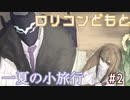 【クトゥルフ神話TRPG】 ロリコンどもと一夏の小旅行(地獄) part2 『向日葵の哄笑』