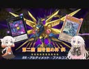 【遊戯王マスターデュエル】第二回 掃き溜め杯 第二回戦 第一試合『ARIA姉妹実況プレイ』