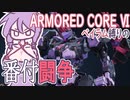 [アーマードコア6]ベイラム縛りのチーム戦ランクマッチ　#1[VOICEROID実況]