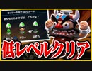 §【低レベルクリア#03】今回からラッキールーレット！【マリオRPGリメイク縛り実況】