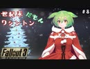 【Fallout3】世紀末ワシントンだもん＃8【ずんだもん】