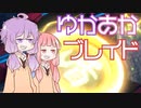 [Xenoblade DE]ゆかあかブレイド#9[VOICEROID実況]