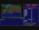 【三国志英傑伝】最小人数攻略 14.広陵～15.徐州II【RPG攻略】83.part6/21