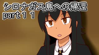 シロナガス島への帰還実況プレイ第１１回