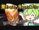 [業務スーパー] １ｋｇとろけるキャラメルプリン