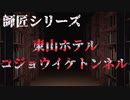 【師匠シリーズ】東山ホテル コジョウイケトンネル【朗読】
