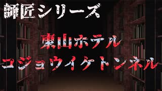 【師匠シリーズ】東山ホテル コジョウイケトンネル【朗読】