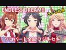 [ウマ娘] ENDLESS DREAM!! ソロパート全部 フジキセキ (CV:松井恵理子) 私服