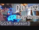 GGST_GI(s3)：簡単投げRCコンボ Easy Throw RC to wall