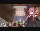 【Minecraft】琴葉魔術研究部NH #8