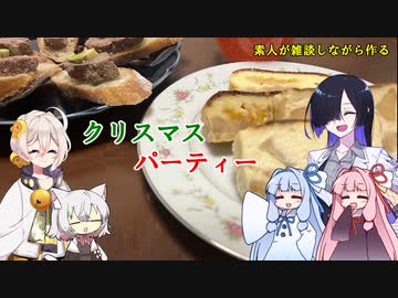 素人が雑談しながら作るクリスマスパーティー