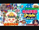 【桃鉄ワールド】クリスマスイヴに男4人で7年勝負やろうや！前半戦(2023.12.24 YouTube Live)