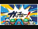 【ショタボ】がかっこかわいく「ガッチュー！」‐Giga‐/歌ってみた【碧峰ハク】