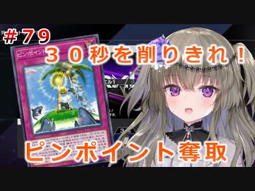 30秒フェスで、相手に選択させてタイムアウト【１勝する度１パック開封】 初期デッキ＋マスターパックで決闘  #79【遊戯王マスターデュエル】【VOICEVOX実況】【ピンポイント奪取】