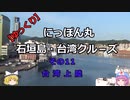 【ゆっくり】にっぽん丸 石垣島・台湾クル－ズ その11 台湾上陸