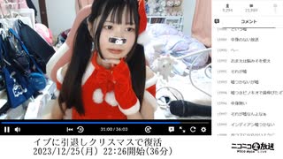 ユキちゃん「イブに引退しクリスマスで復活」【2023/12/25】