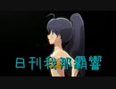 日刊 我那覇響 第3779号 「M@GIC☆」