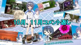 10月・11月投稿動画　コメント返し