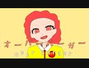 オーバーバーガー